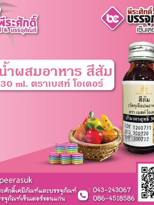 สีน้ำผสมอาหาร สีส้ม 30 ml. ตราเบสท์โอเดอร์ 1 ขวด 16 บาท