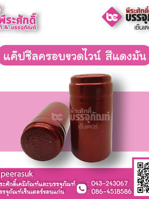 แค๊ปซีลครอบขวดไวน์ สีแดงมัน @100ชิ้น