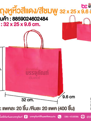 SP ถุงหูหิ้วสีแดง/สีชมพู 32 x 25 x 9.6