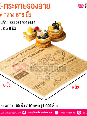 BE-กระดาษรองลาย New กลาง 6*6 นิ้ว @ บรรจุ : แพคละ 100 ชิ้น / 10 แพค (1,000 ชิ้น)