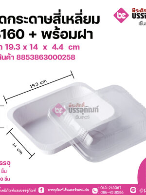 ถาดกระดาษสี่เหลี่ยม #S160+พร้อมฝา ขนาด 19.3 x 14 x 4.4 cm แพคละ 100 ชิ้น ลังละ 1000 ชิ้น