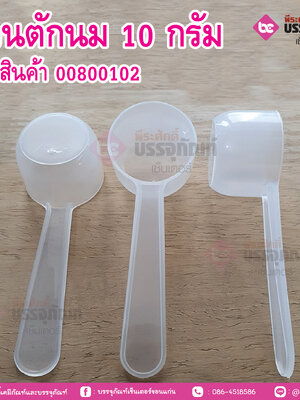 ช้อนตักนม 10 กรัม