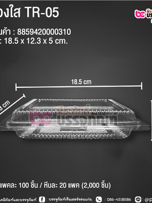 กล่องใส TR-05