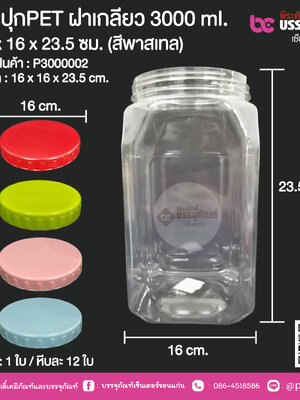 กระปุกPET ฝ่าเกลียว 3000 ml. 16 x 16 x 23.5 ซม. (สีพาสเทล) @ 1 ใบ / หีบละ 12 ใบ