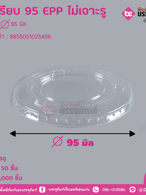 ฝาเรียบ 95 EPP ไม่เจาะรู ขนาค : 95 มิล