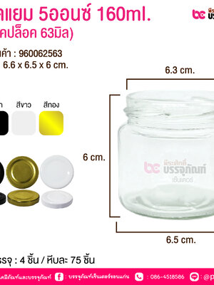ขวดแยม 5ออนซ์(160กรัม) ฝาเกลียวล็อค 63 มิล