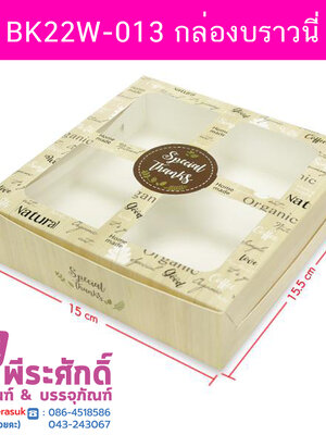 BK22W-013 กล่องบราวนี่ 15 x 15.5 x 4 ซม. 20ใบ/120บาท