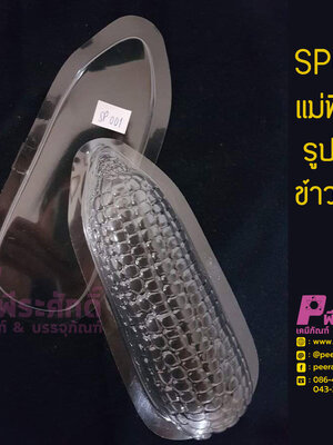 แม่พิมพ์รูปฝักข้าวโพด