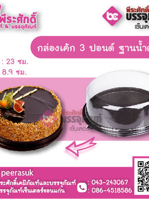 กล่องเค้กกลม 3 ปอนด์ ฐานน้ำตาล แพคละ 10 ใบ
