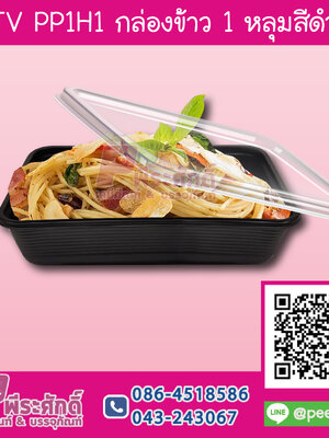 กล่องข้าว 1 ช่อง ดำ 550 ml TV PP1H1