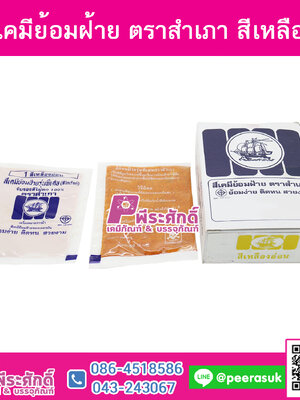 สีย้อมผ้า (ผง) ตราสำเภา สีเหลือง@1กล่อง 12ชิ้น