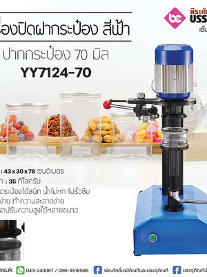 เครื่องปิดฝากระป๋อง สีฟ้า ปากกระป๋อง 70 มิล
