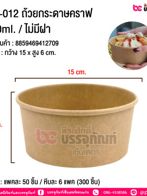 ถ้วยกระดาษคราฟ 750ml. / ไม่มีฝา GC-012 @ แพคละ 50 ชิ้น