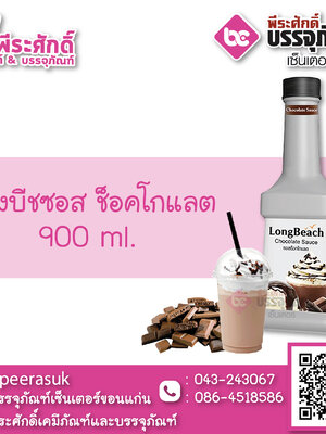 ลองบีชซอส ช็อกโกแลต 900 ml. 1 ขวด