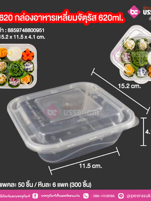GB-620 กล่องอาหารเหลี่ยมจัตุรัส 620ml. (NLTY) @ แพคละ 50 ชิ้น / หีบละ 6แพค (300 ชิ้น)
