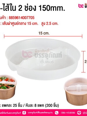 BE-ไส้ใน 2 ช่อง 150mm. @ บรรจุ : แพคละ 25 ชิ้น / หีบละ 8 แพค (200 ชิ้น)