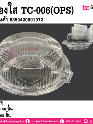 กล่องใส TC-006(OPS)