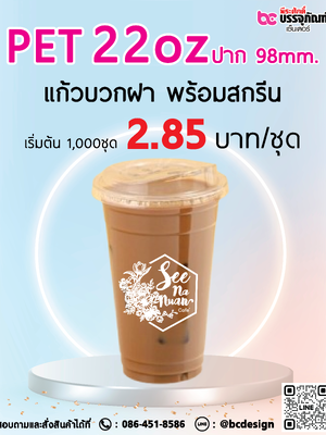 แก้ว PET 22oz. ปาก 98มิล แก้วพร้อมฝา พร้อมสกรีน