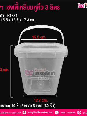 #1871 เซฟตี้เหลี่ยมหูหิ้ว 3 ลิตร @ แพคละ 10 ชิ้น / หีบละ 6 แพค (60 ชิ้น)