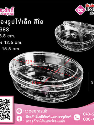 #1393 กล่องรูปไข่เล็ก สีใส @1ชิ้น