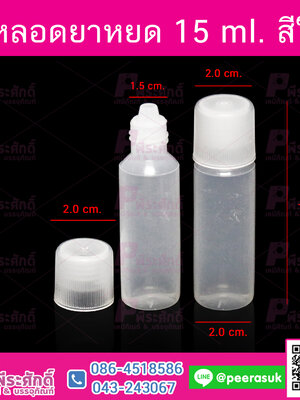 หลอดยาหยด สีใส