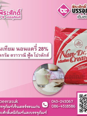 ครีมเทียม นอนแดรี่ 28% แดงใบบัว 1 กก. 1 ถุง 75 บาท