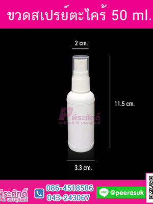 ขวดสเปรย์ 50ml สีขาว