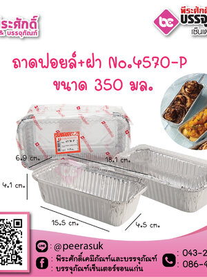 ถาดฟอยล์ No.4570-P / 350 ml. @5ชิ้น