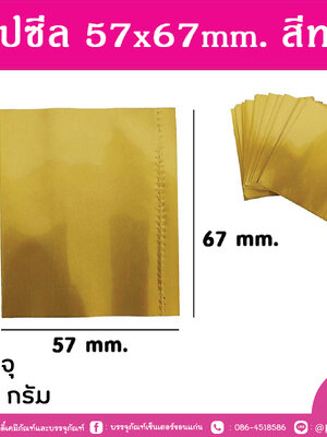 แคปซีล 57x67 มิล สีทอง 250 กรัม