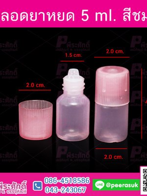 หลอดหยดยา 5 ml. สีชมพู