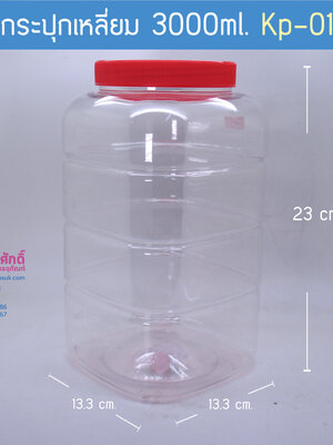 กระปุกเหลี่ยม 3,000 ml. KP-01ฝาแดง