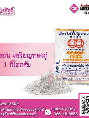แป้งมัน เหรียญทองคู่ 1 กก. 1 ถุง