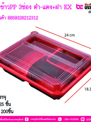 กล่องข้าวPP 3ช่อง แดง-ดำ+ฝา (EX)