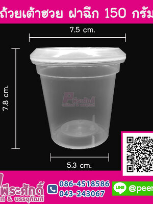 ถ้วยเต้าฮวย ฝาฉีก 150 กรัม