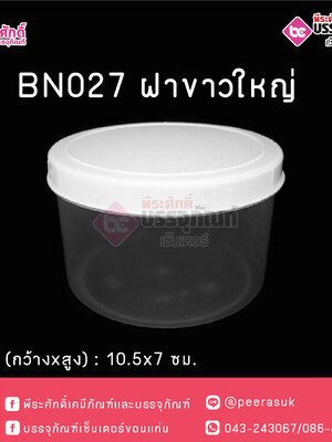 กระปุกน้ำพริกฝาขาว ใหญ่ BN027 (330-350กรัม)