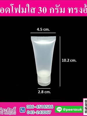 หลอดโฟมใส 30g (ทรงอ้วน)