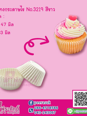 กระทงกระดาษไข No.3219 สีขาว