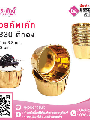 ถ้วยคัพเค้ก 3830 สีทอง 50 ชิ้น