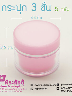 กระปุก3ชั้น 5กรัม ชมพู