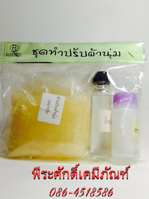 ชุดทำน้ำยาปรับผ้านุ่ม ทำได้ประมาณ 6 ลิตร จำนวน 1 ชุด