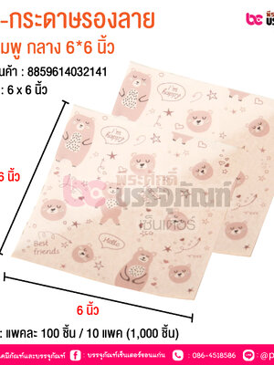 BE-กระดาษรองลาย หมีชมพู กลาง 6*6 นิ้ว @ บรรจุ : แพคละ 100 ชิ้น / 10 แพค (1,000 ชิ้น)