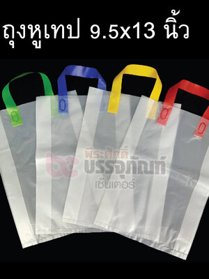 ถุงหูเทป 9.5x13 นิ้ว การบรรจุ บรรจุ 1 แพค หีบละ 40 แพค