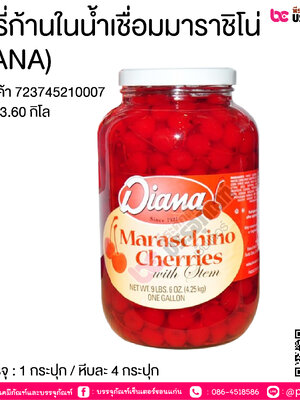 เชอรี่ก้านในน้ำเชื่อมมาราชิโน่ (DIANA) 3.60 กิโล @ การบรรจุ : 1 กระปุก / หีบละ 4 กระปุก