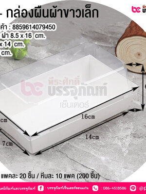 BE- กล่องผืนผ้าขาวเล็ก @ บรรจุ : แพคละ 20 ชิ้น / หีบละ 10 แพค (200 ชิ้น)