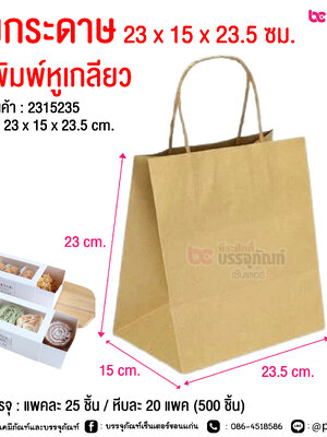ถุงกระดาษ 23 x 15 x 23.5 ซม. ไม่พิมพ์หูเกลียว @ การบรรจุ : แพคละ 25 ชิ้น / หีบละ 20 แพค (500 ชิ้น)
