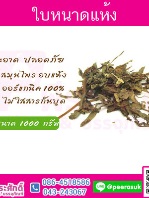 ใบหนาดแห้ง 1 กิโลกรัม