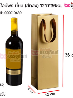 ถุงใส่ไวน์พรีเมี่ยม (สีทอง) 12*9*36ซม. การบรรจุ 1 ชิ้น / แพค 12ชิ้น