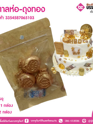 น้ำตาลห่อ-ถุงทอง