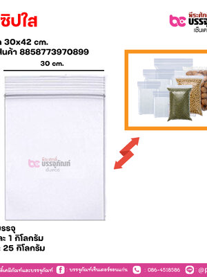 ถุงซิปใส 30x42cm. แพคละ 1 กิโลกรัม / หีบละ 25 กิโลกรัม