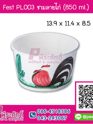 PL003 ชามกระดาษปลอดภัย 850ml. fest (ลายไก่)
